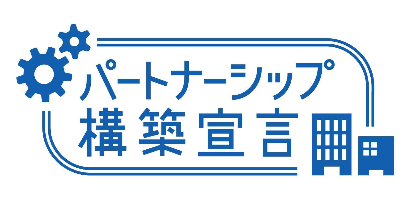 「パートナーシップ構築宣言」を公表いたしました。