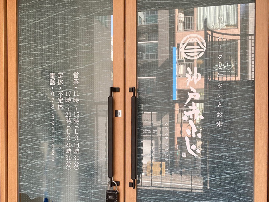 神戸赤ふじ様｜ドアガラスサイン1
